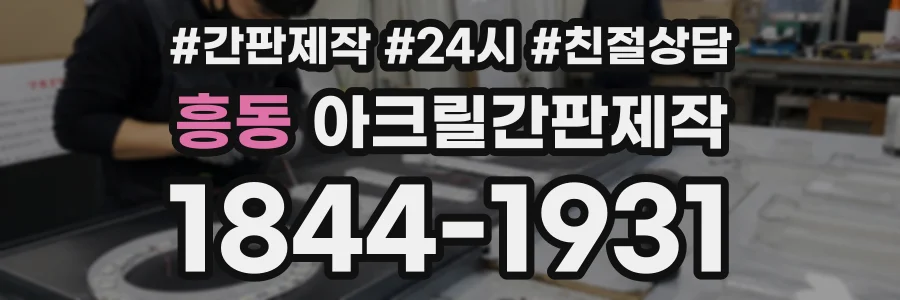 흥동 아크릴간판제작 상담 전화 1844-1931