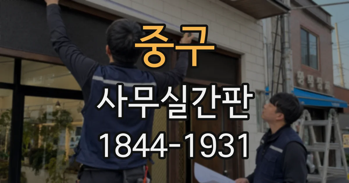 중구 사무실간판