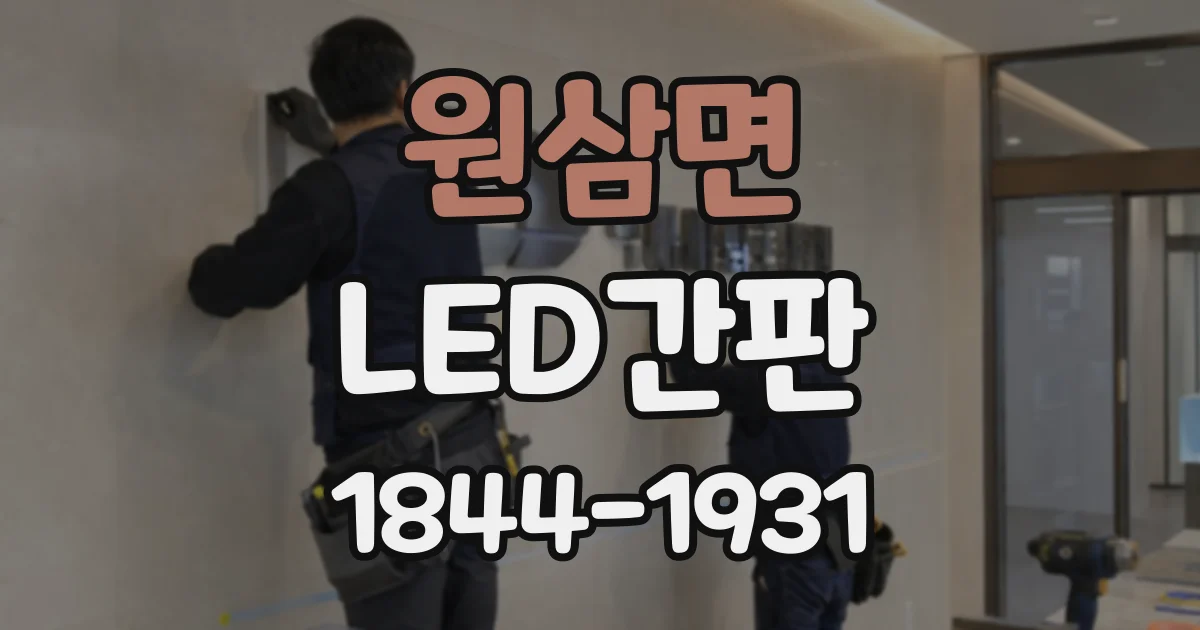 원삼면 LED간판