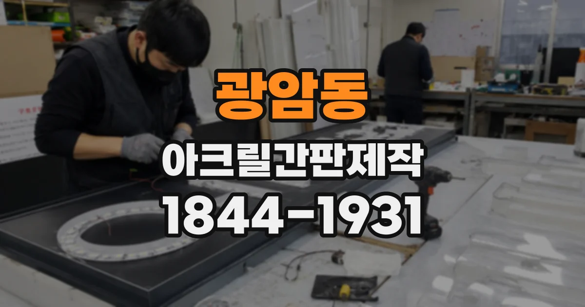 광암동 아크릴간판제작