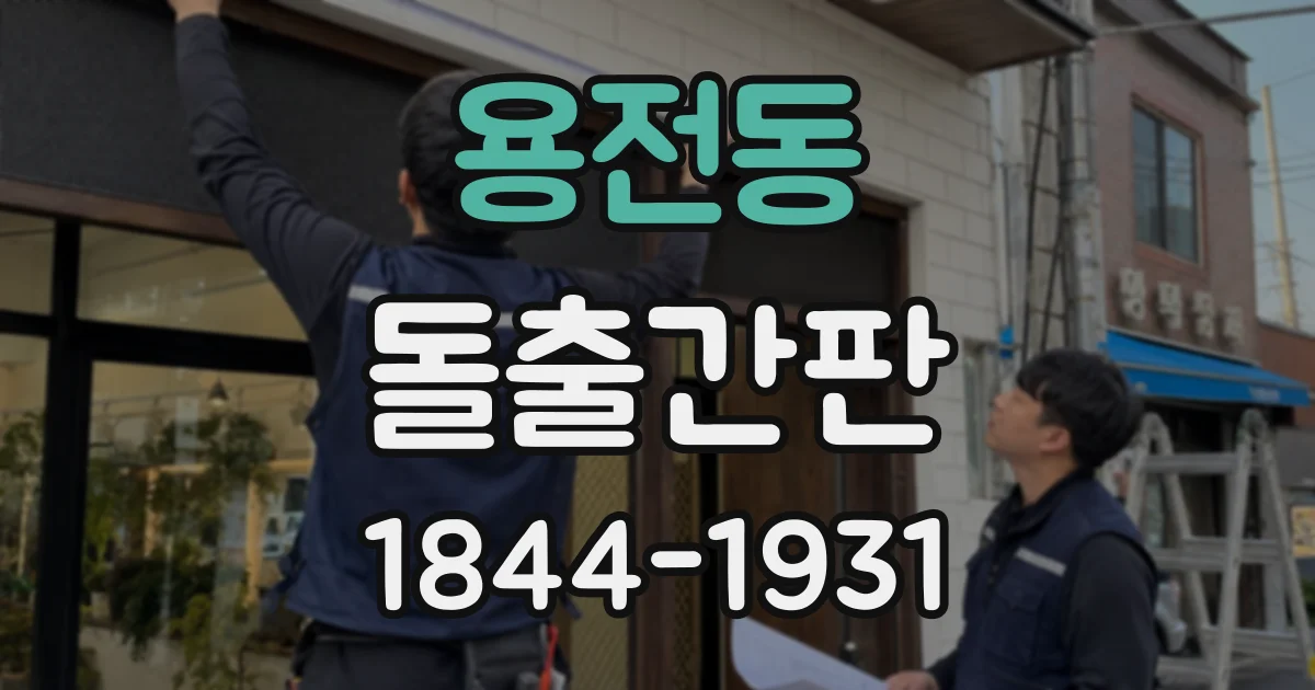 용전동 돌출간판