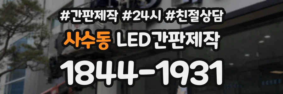 사수동 LED간판제작 상담 전화 1844-1931