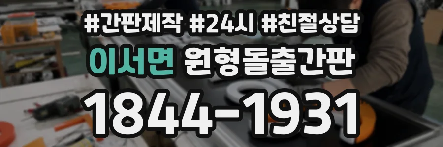 이서면 원형돌출간판 상담 전화 1844-1931