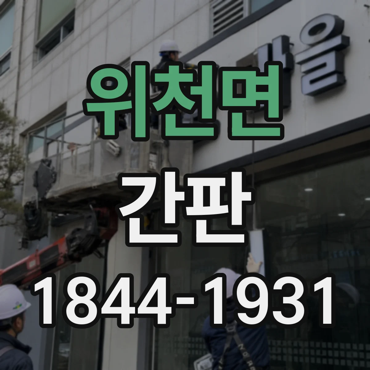 위천면 간판