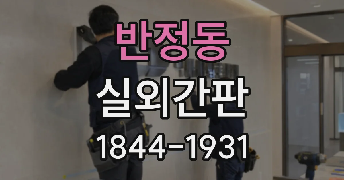 반정동 실외간판
