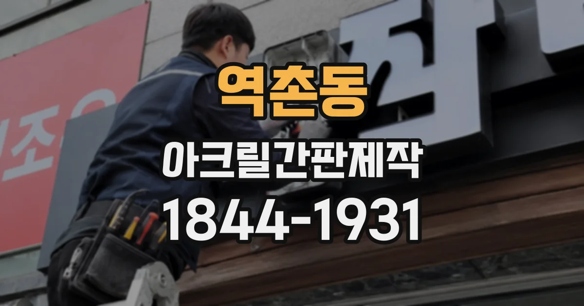 역촌동 아크릴간판제작
