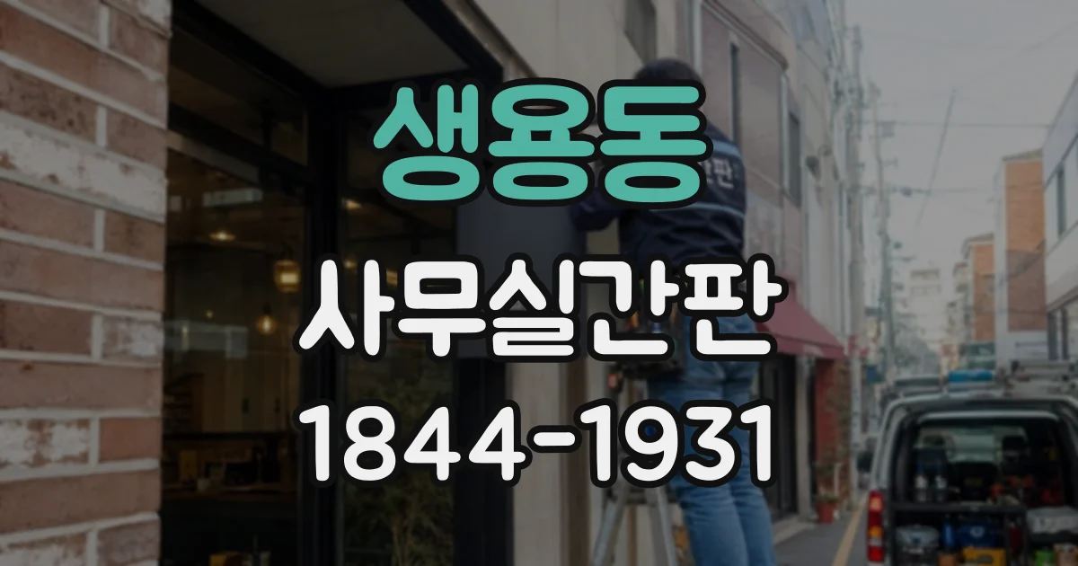 생용동 사무실간판
