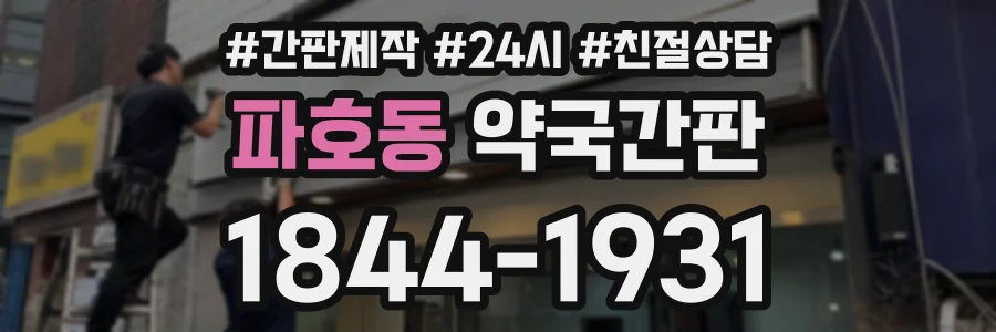 파호동 약국간판 상담 전화 1844-1931