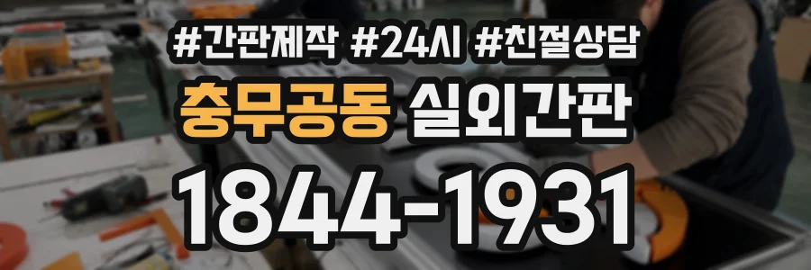 충무공동 실외간판 상담 전화 1844-1931