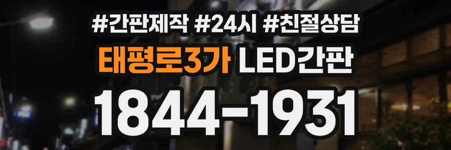 태평로3가 LED간판 상담 전화 1844-1931