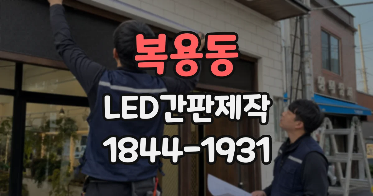 복용동 LED간판제작