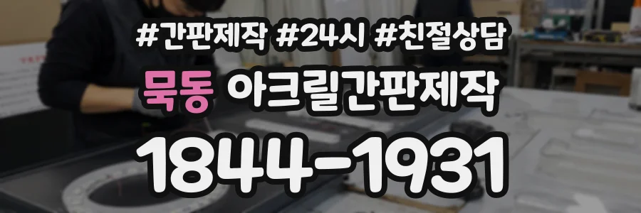 묵동 아크릴간판제작 상담 전화 1844-1931