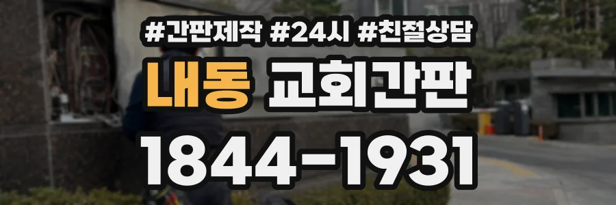 내동 교회간판 상담 전화 1844-1931