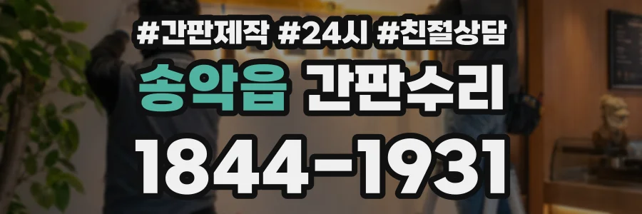 송악읍 간판수리 상담 전화 1844-1931