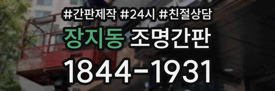 장지동 조명간판 상담 전화 1844-1931