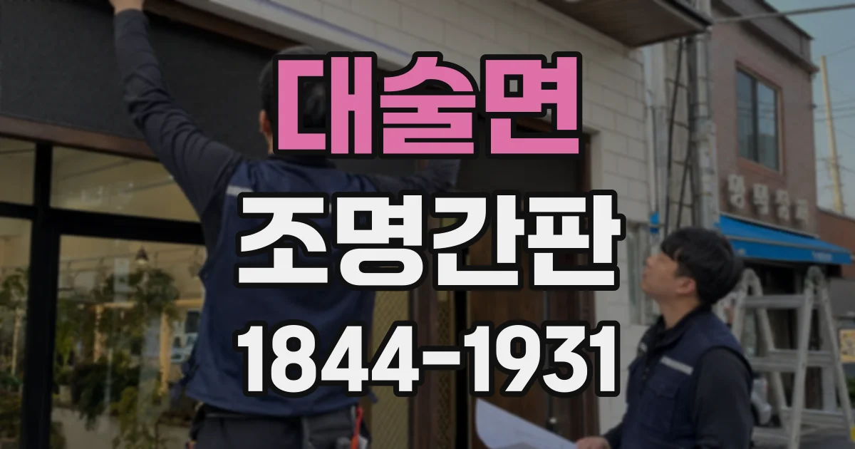 대술면 조명간판