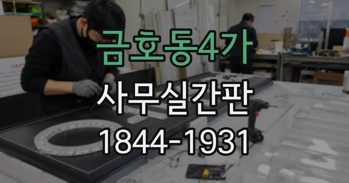 금호동4가 사무실간판