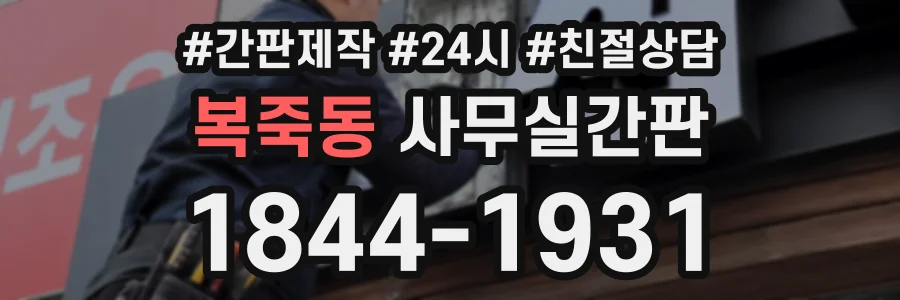 복죽동 사무실간판 상담 전화 1844-1931
