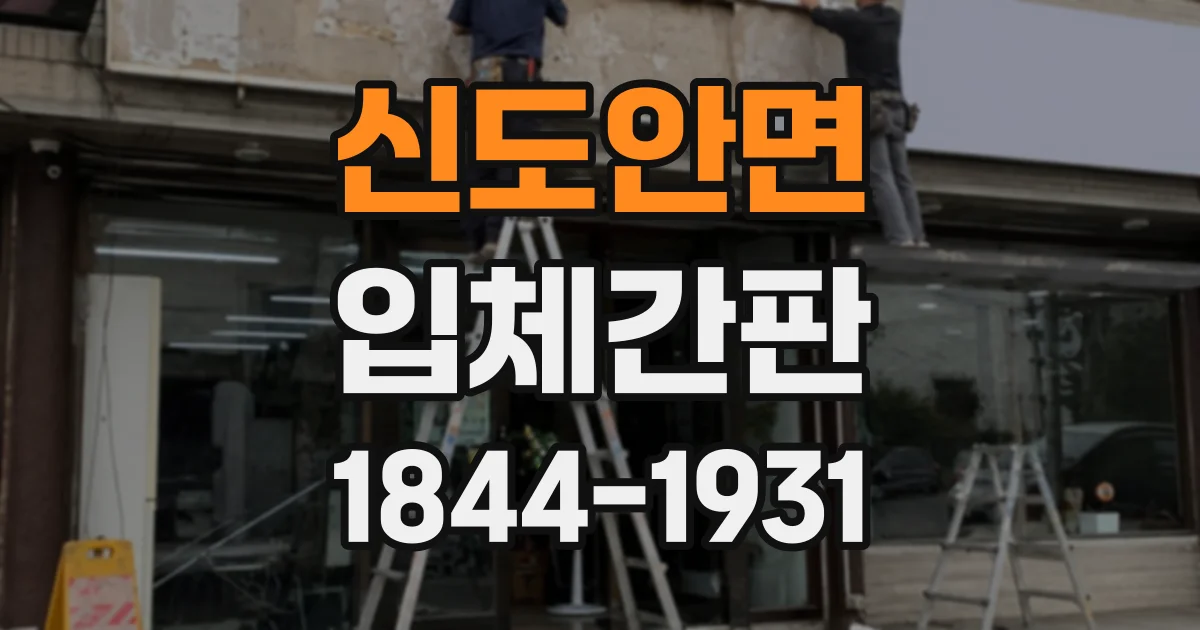 신도안면 입체간판