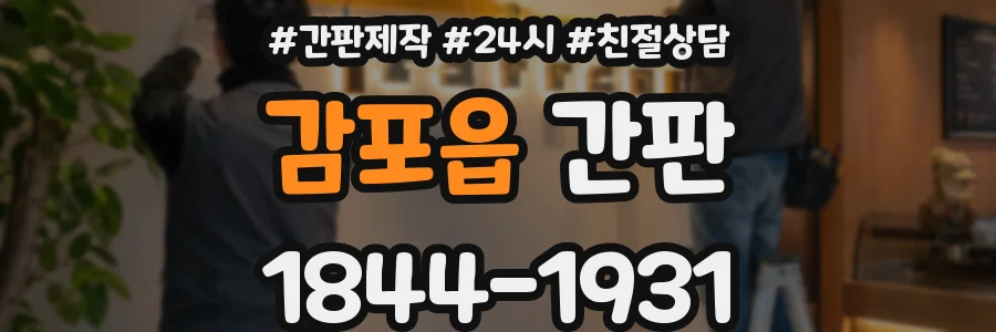감포읍 간판