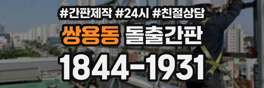 쌍용동 돌출간판 상담 전화 1844-1931