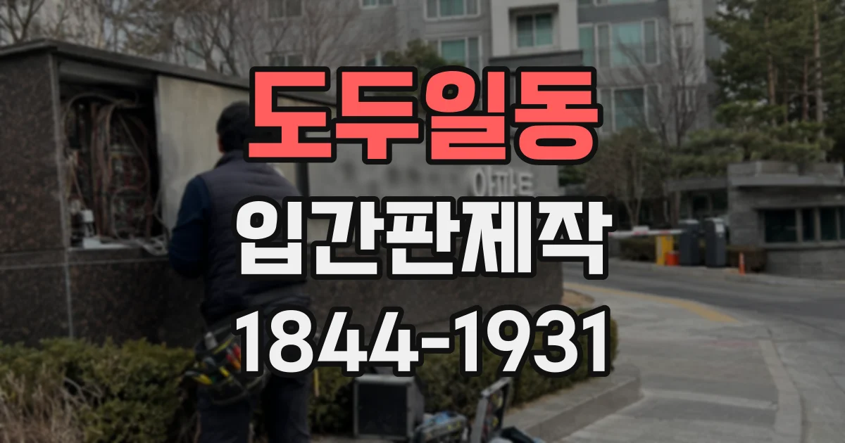 도두일동 입간판제작