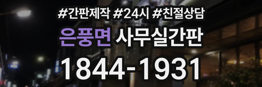 은풍면 사무실간판 상담 전화 1844-1931