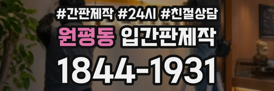 원평동 입간판제작 상담 전화 1844-1931