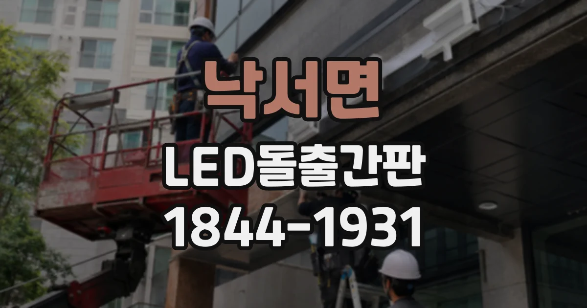 낙서면 LED돌출간판