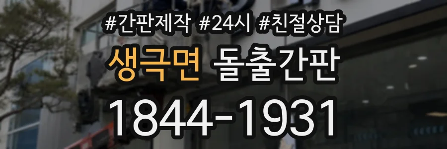 생극면 돌출간판 상담 전화 1844-1931