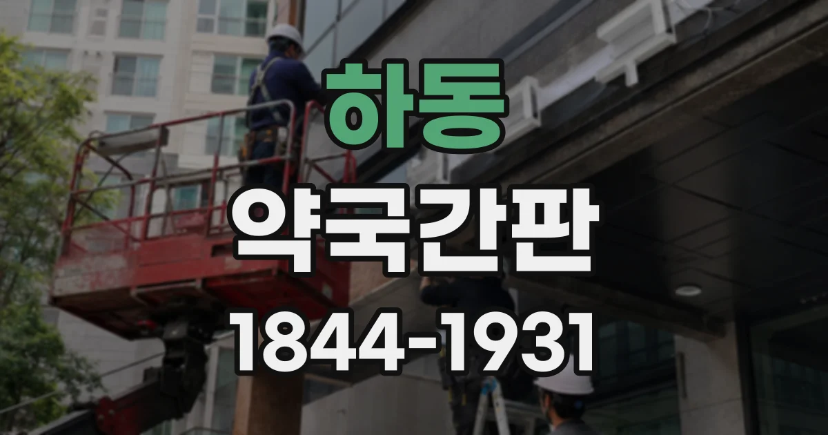 하동 약국간판
