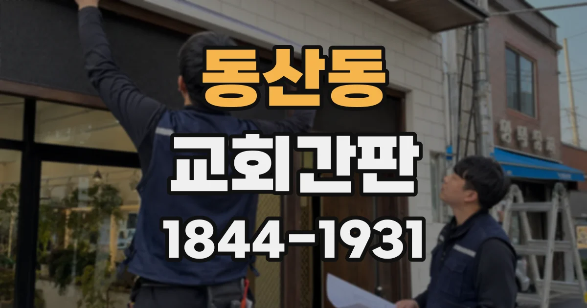 동산동 교회간판