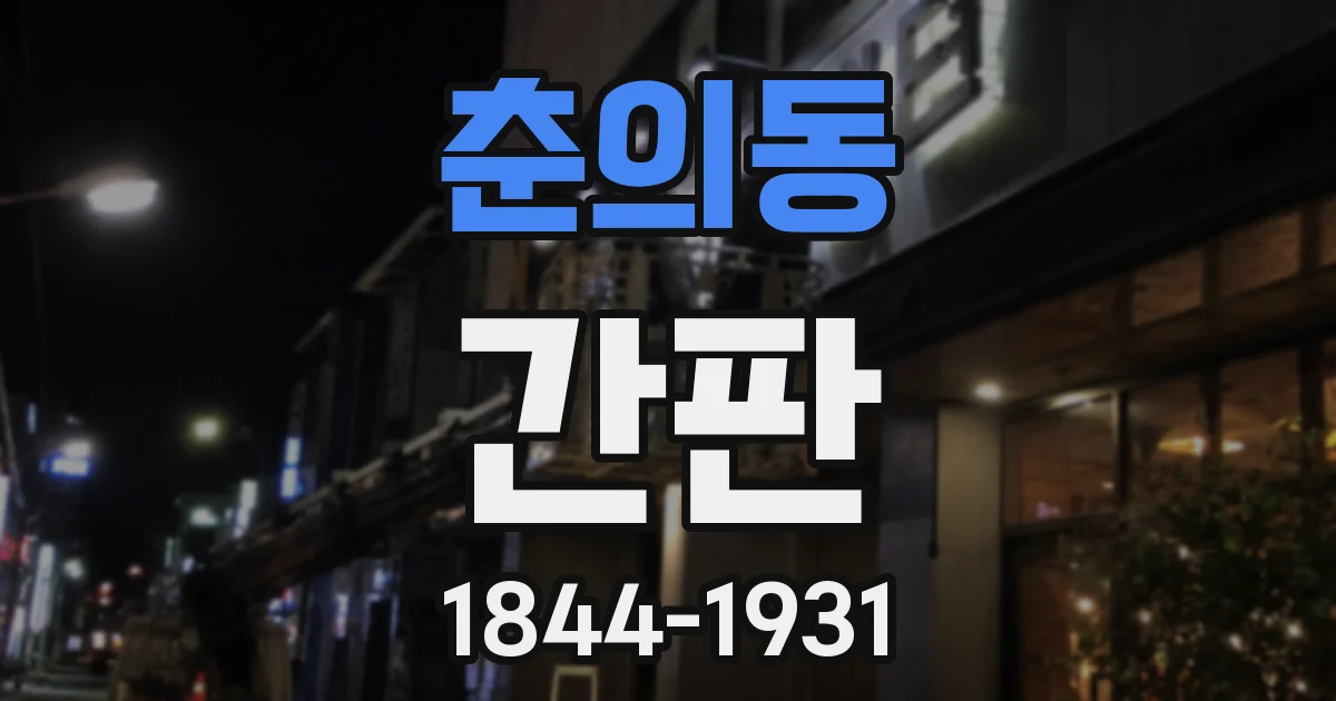 춘의동 간판