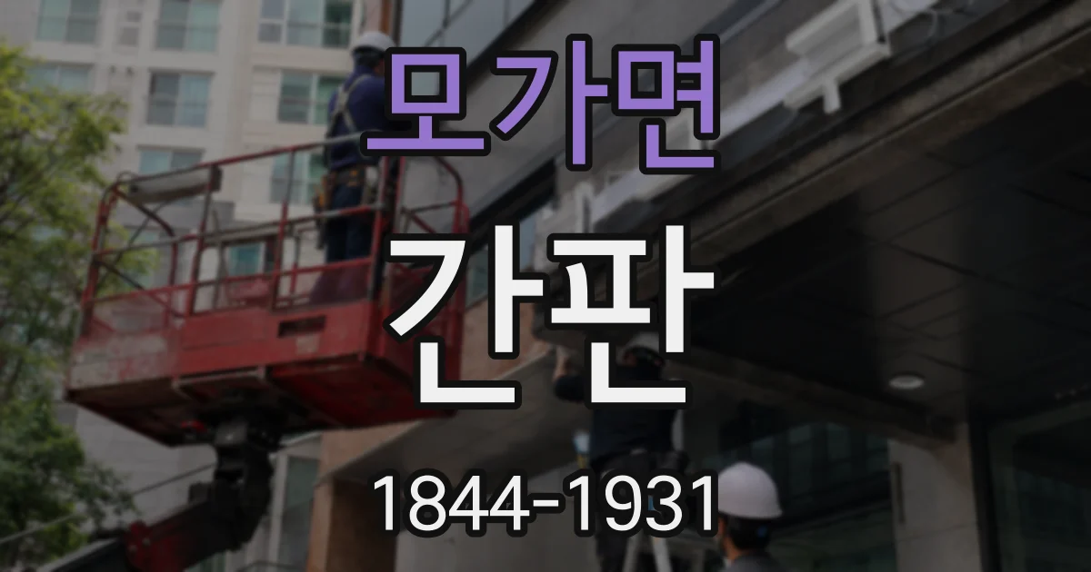 모가면 간판