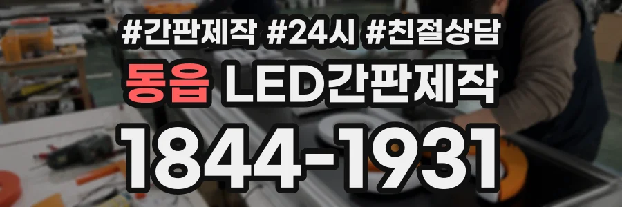 동읍 LED간판제작 상담 전화 1844-1931