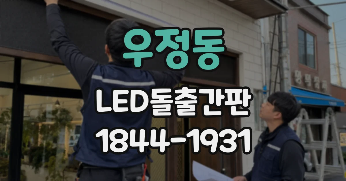 우정동 LED돌출간판