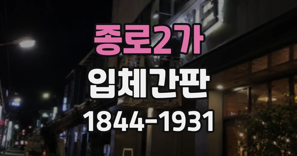 종로2가 입체간판