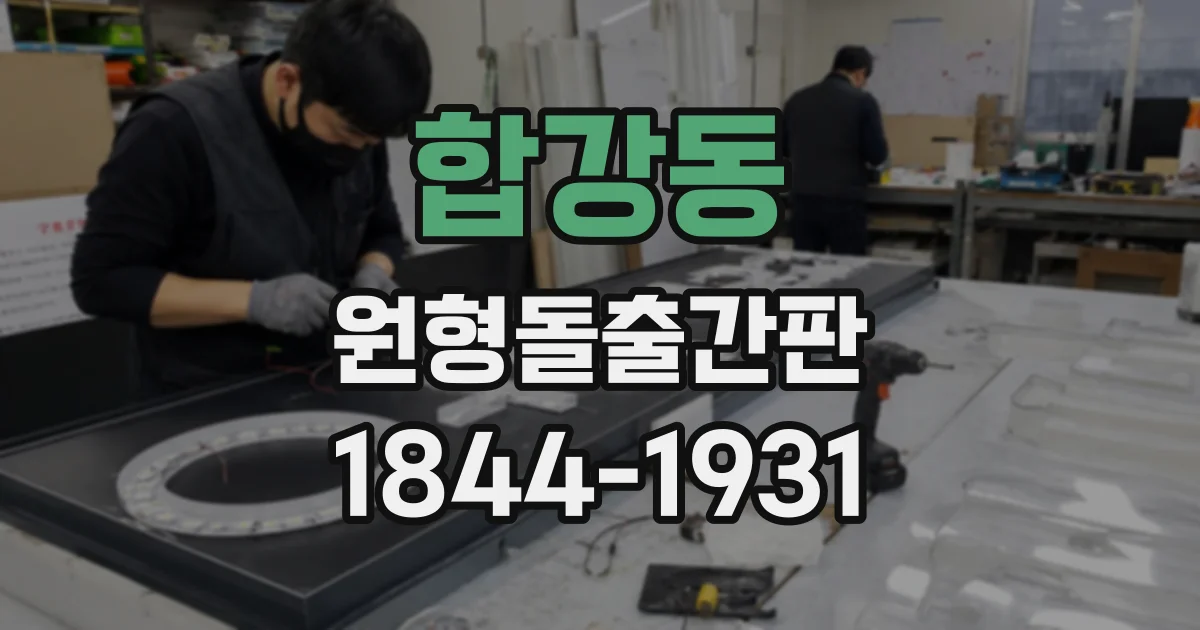 합강동 원형돌출간판