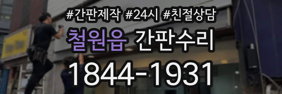 철원읍 간판수리 상담 전화 1844-1931