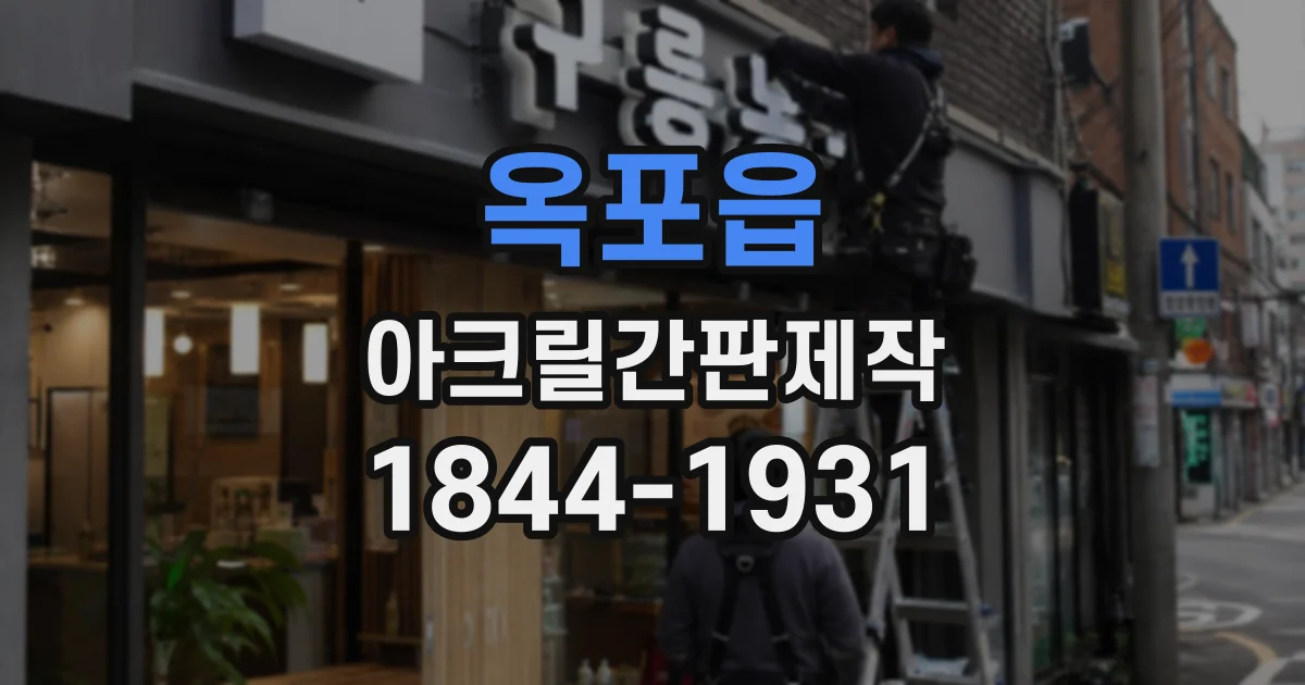 옥포읍 아크릴간판제작