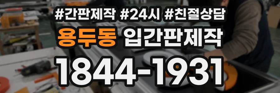 용두동 입간판제작 상담 전화 1844-1931