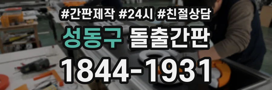 성동구 돌출간판 상담 전화 1844-1931