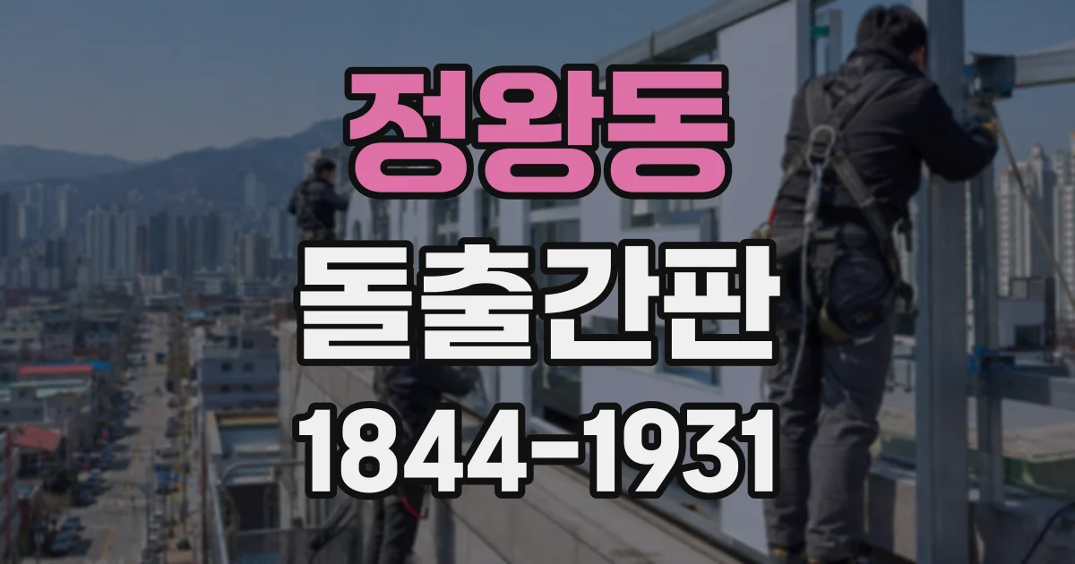 정왕동 돌출간판