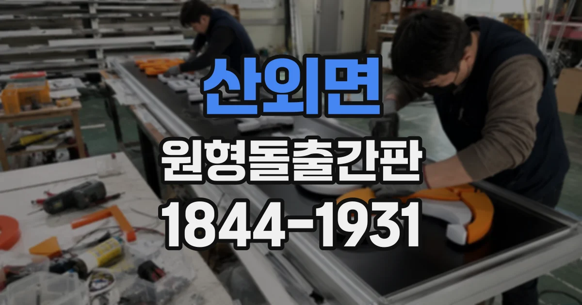 산외면 원형돌출간판