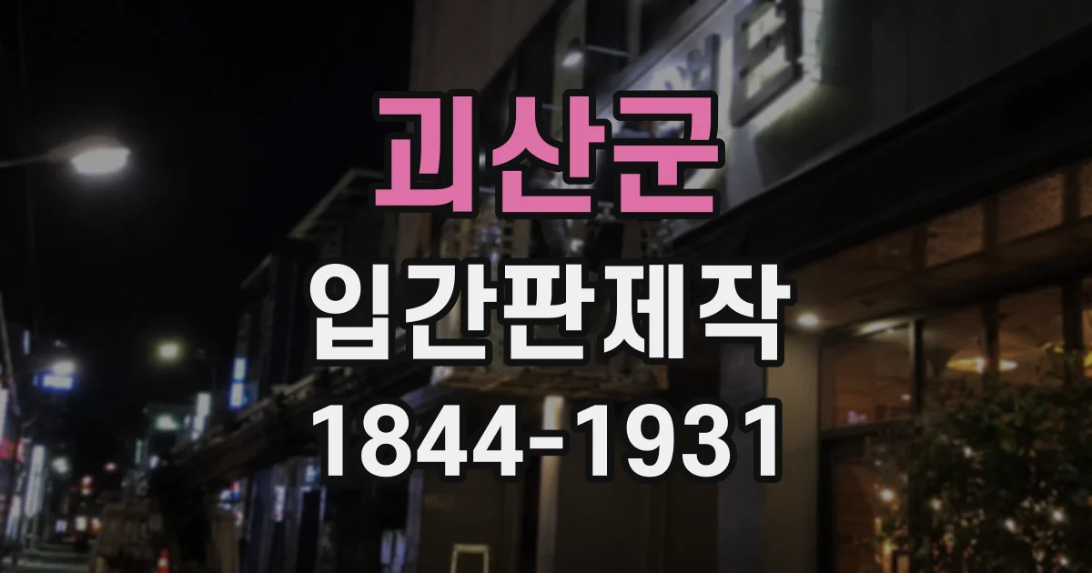 괴산군 입간판제작