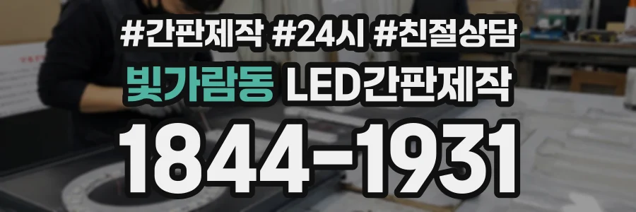 빛가람동 LED간판제작 상담 전화 1844-1931
