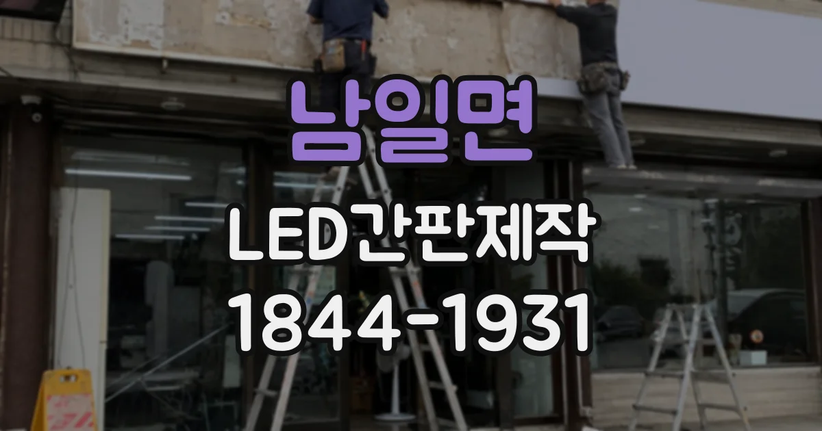 남일면 LED간판제작