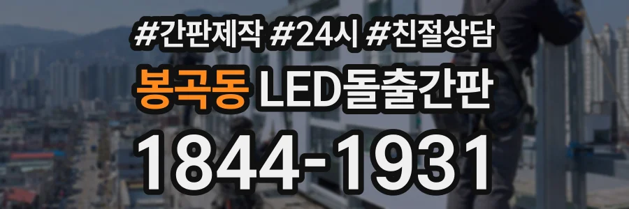 봉곡동 LED돌출간판 상담 전화 1844-1931