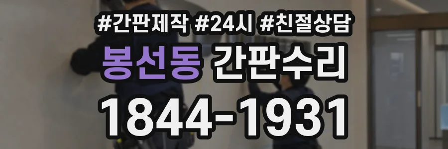 봉선동 간판수리 상담 전화 1844-1931