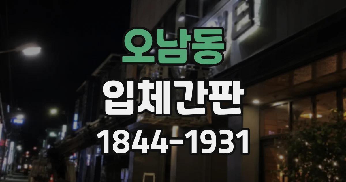 오남동 입체간판